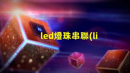 led燈珠串聯(lián)為什么也亮 led燈珠回收多少一斤
